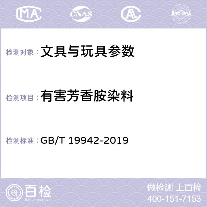 有害芳香胺染料 皮革和毛皮 化学试验 禁用偶氮染料的测定 GB/T 19942-2019