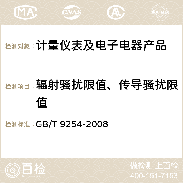 辐射骚扰限值、传导骚扰限值 信息技术设备的无线电骚扰限值和测量方法 GB/T 9254-2008 1-11、附录A-附录G