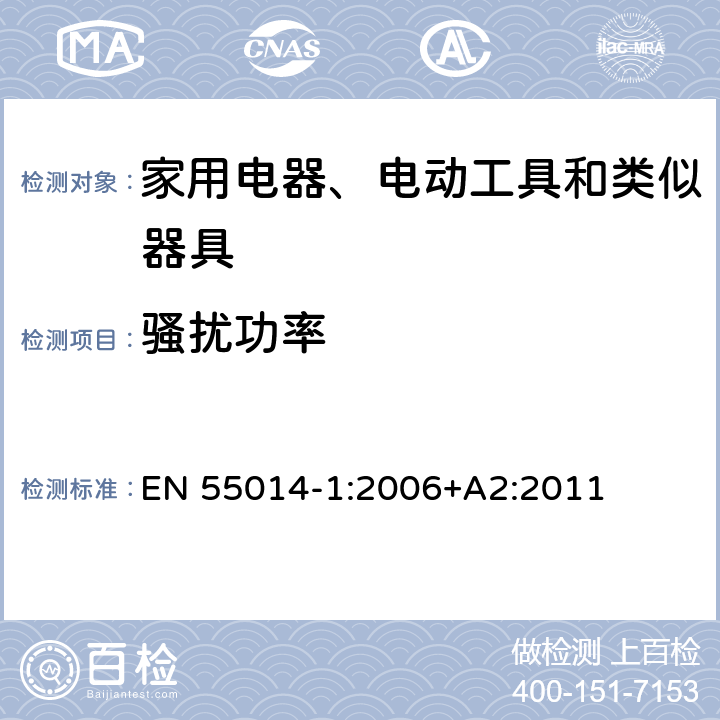 骚扰功率 家用电器、电动工具和类似器具的电磁兼容要求　第１部分：发射 EN 55014-1:2006+A2:2011 4.1.2