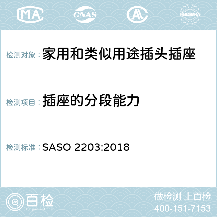 插座的分段能力 沙特家用和类似用途插头插座的安规要求和测试方法 SASO 2203:2018 条款 5.7