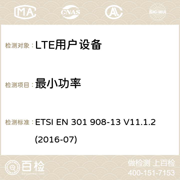 最小功率 IMT蜂窝网络；涵盖指令2014/53/EU第3.2条基本要求的协调标准；第13部分：演进的通用陆地无线接入（E-UTRA）用户设备（UE） ETSI EN 301 908-13 V11.1.2 (2016-07) 4.2.5;
5.3.4