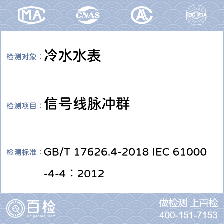 信号线脉冲群 GB/T 17626.4-2018 电磁兼容 试验和测量技术 电快速瞬变脉冲群抗扰度试验