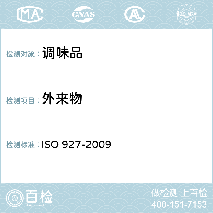 外来物 香料和调味品中杂质和异物含量的测定 ISO 927-2009