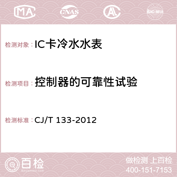 控制器的可靠性试验 IC卡冷水水表 CJ/T 133-2012 7.13