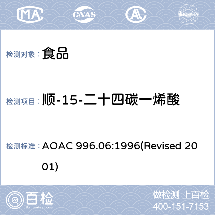 顺-15-二十四碳一烯酸 食品中的脂肪（总脂肪、饱和脂肪和不饱和脂肪） AOAC 996.06:1996(Revised 2001)
