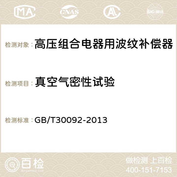 真空气密性试验 高压组合电器用波纹补偿器 GB/T30092-2013