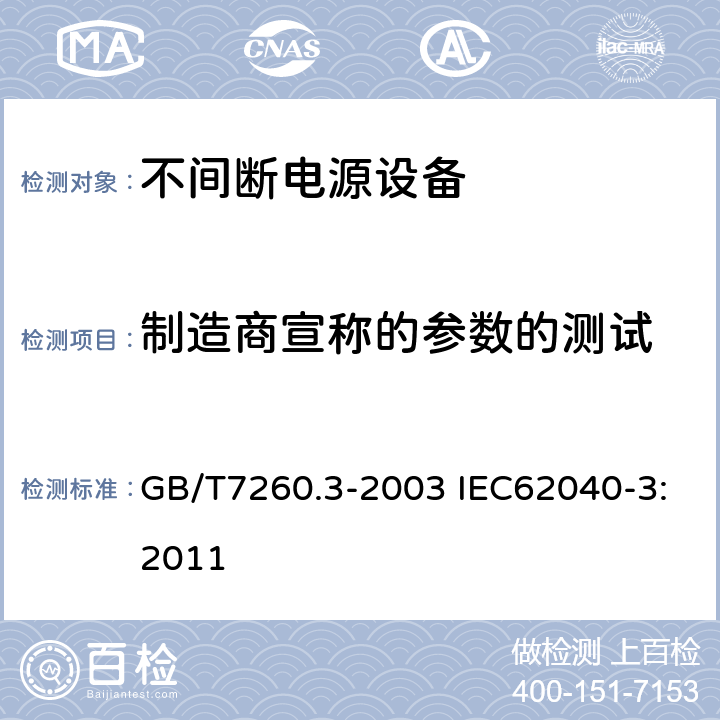 制造商宣称的参数的测试 不间断电源(UPS) GB/T7260.3-2003 IEC62040-3:2011 5.3