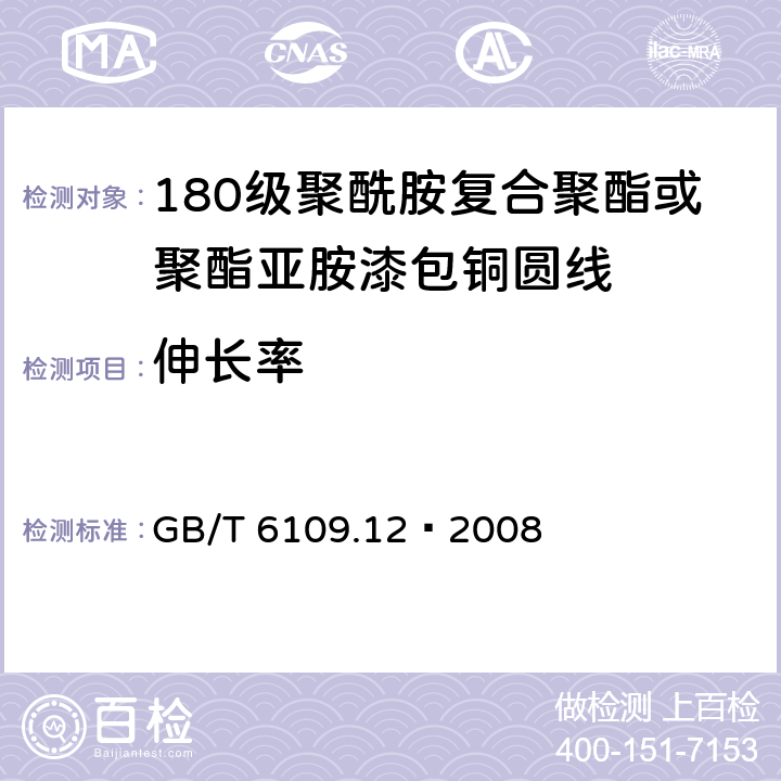 伸长率 漆包线圆绕组线 第12部分：180级聚酰胺复合聚酯或聚酯亚胺漆包铜圆线 GB/T 6109.12–2008 6