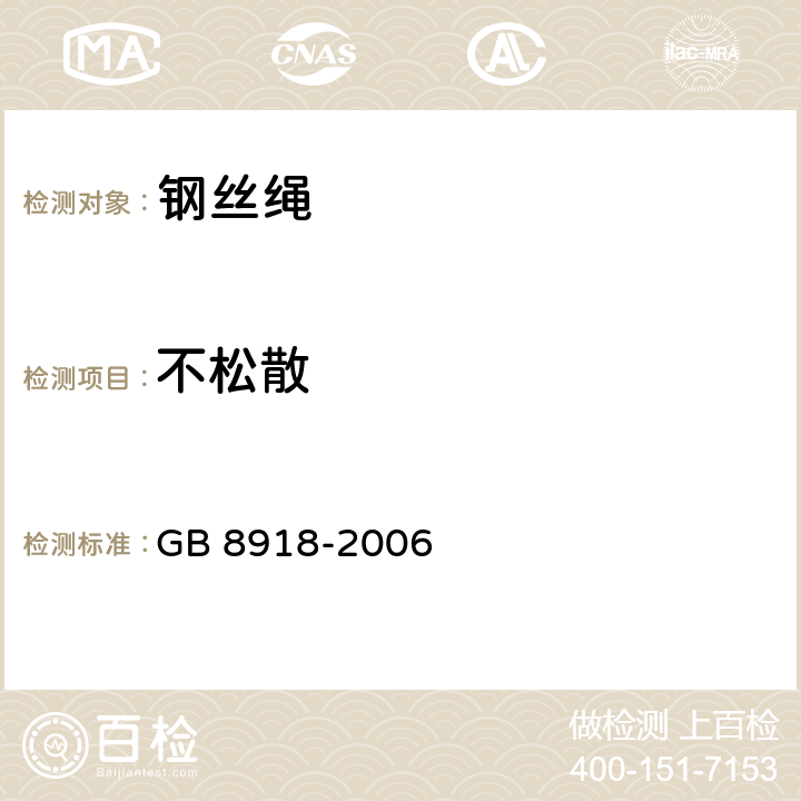 不松散 重要用途钢丝绳 GB 8918-2006 7.1.6