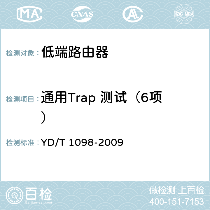 通用Trap 测试（6项） YD/T 1098-2009 路由器设备测试方法 边缘路由器