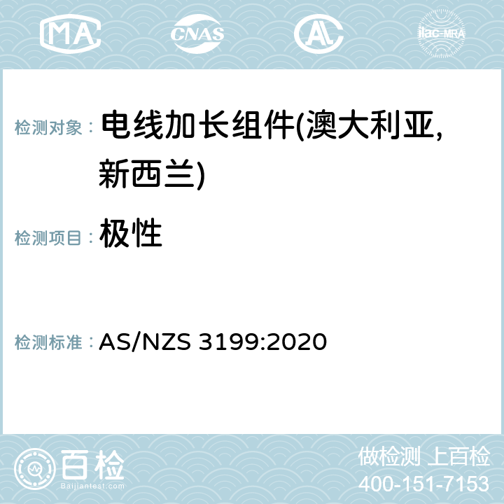 极性 电线加长组件认可及测试规范 AS/NZS 3199:2020 5.5
