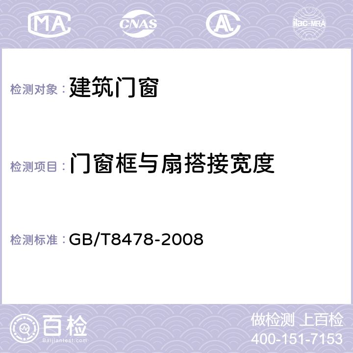 门窗框与扇搭接宽度 铝合金门窗 GB/T8478-2008 6.3