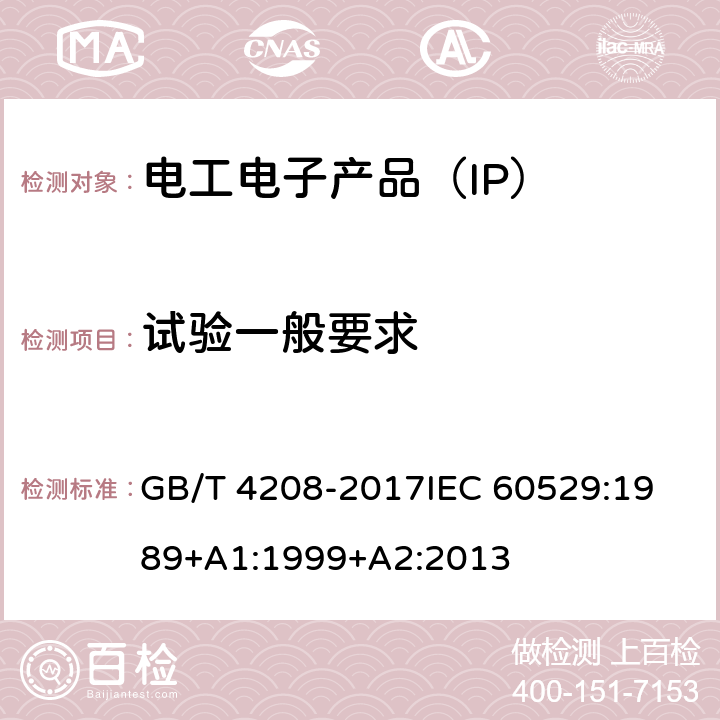 试验一般要求 防护等级(IP代码） GB/T 4208-2017
IEC 60529:1989+A1:1999+A2:2013 11