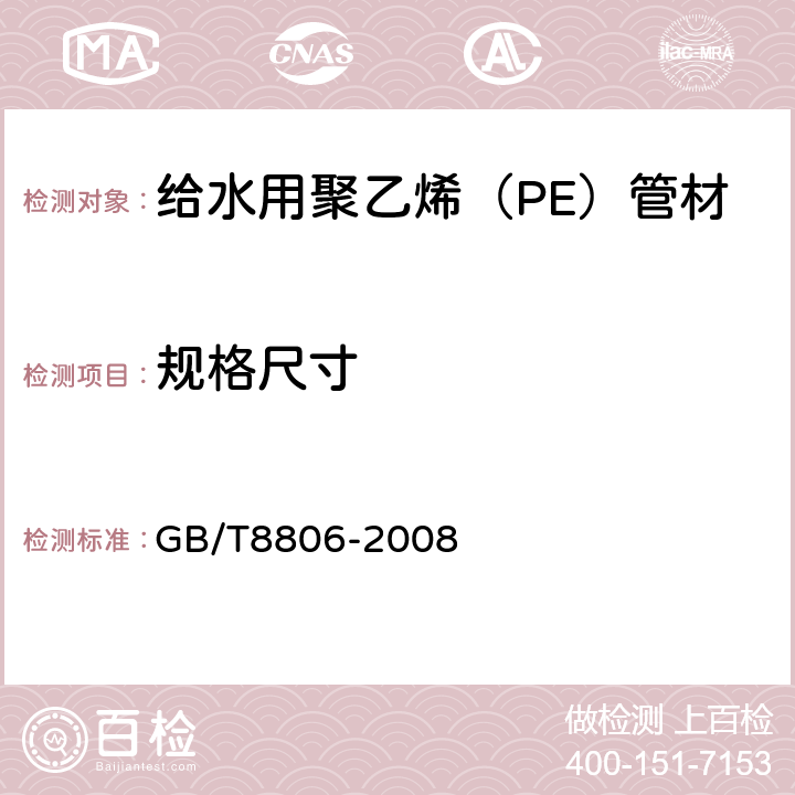 规格尺寸 塑料管道系统 塑料部件 尺寸的测定 GB/T8806-2008 7.3