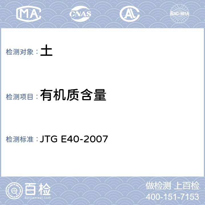 有机质含量 公路土工试验规程 JTG E40-2007 T0151-1993