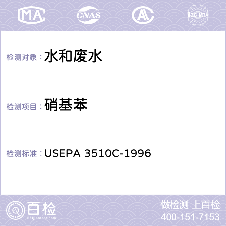 硝基苯 分液漏斗液液萃取法 USEPA 3510C-1996