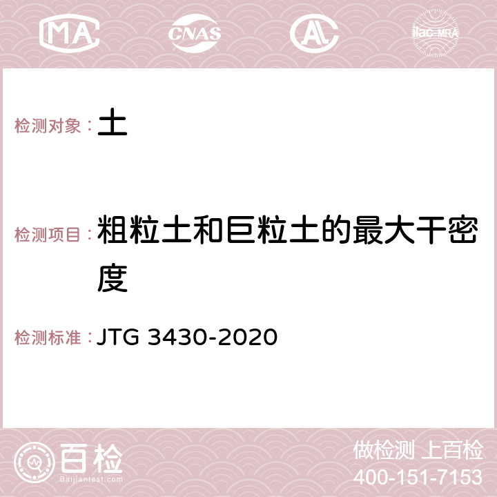 粗粒土和巨粒土的最大干密度 《公路土工试验规程》 JTG 3430-2020 T0133-2019