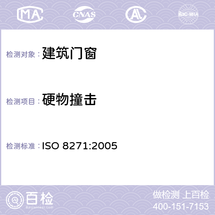 硬物撞击 门扇 抗硬物撞击性能检测方法 ISO 8271:2005