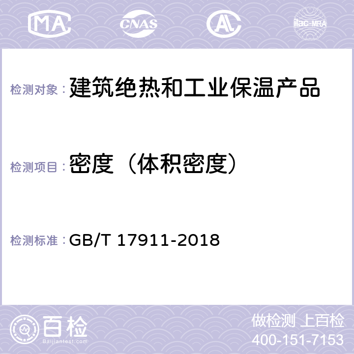 密度（体积密度） 耐火纤维制品试验方法 GB/T 17911-2018 6