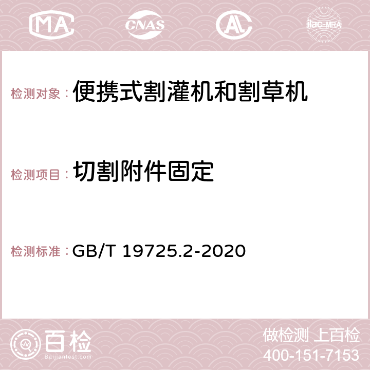 切割附件固定 农林机械 便携式割灌机和割草机安全要求和试验 第2部分：背负式动力机械 GB/T 19725.2-2020 4.7