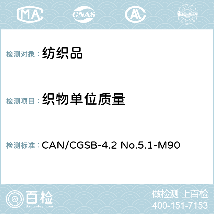 织物单位质量 CAN/CGSB-4.2 No.5.1-M90 纺织品织物单位面积质量的测定 
