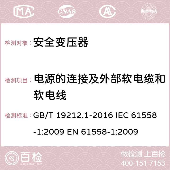 电源的连接及外部软电缆和软电线 变压器、电抗器、电源装置及其组合的安全第1部分：通用要求和试验 GB/T 19212.1-2016 IEC 61558-1:2009 EN 61558-1:2009 22