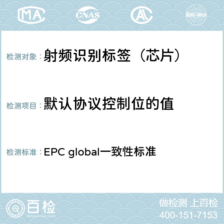 默认协议控制位的值 EPC global一致性标准 EPC射频识别协议--1类2代超高频射频识别--一致性要求，第1.0.6版  2.2