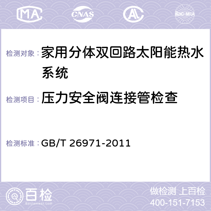 压力安全阀连接管检查 家用分体双回路太阳能热水系统试验方法 GB/T 26971-2011 7.16