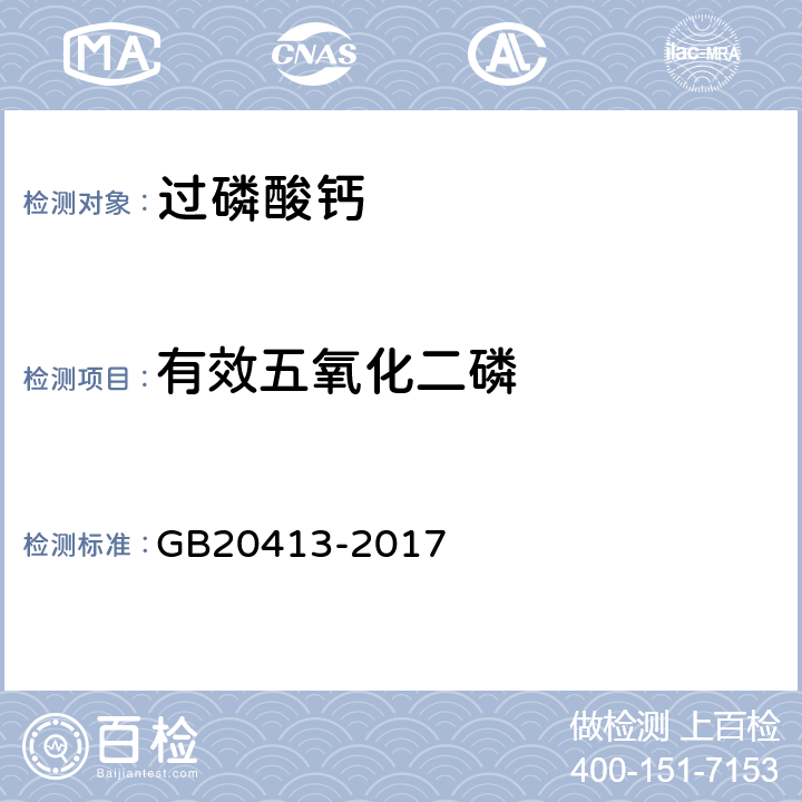 有效五氧化二磷 过磷酸钙 GB20413-2017