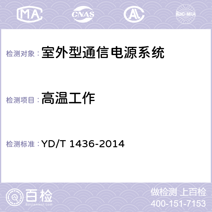 高温工作 室外型通信电源系统 YD/T 1436-2014 9.11.4
