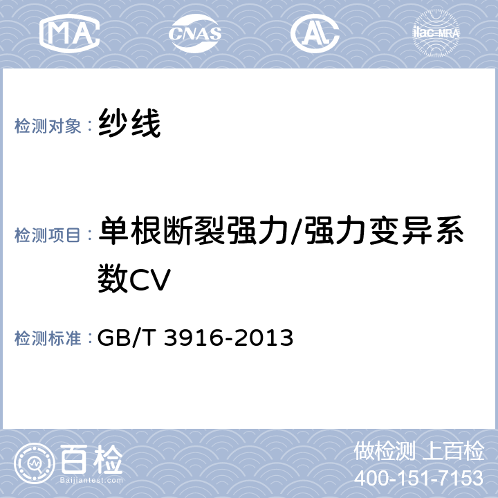 单根断裂强力/强力变异系数CV 纺织品 卷装纱单根纱线断裂强力的断裂伸长率的测定 GB/T 3916-2013