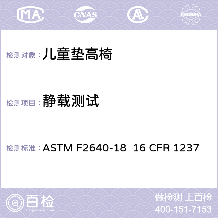 静载测试 ASTM F2640-18 儿童垫高椅安全规范  16 CFR 1237 条款6.3,7.5