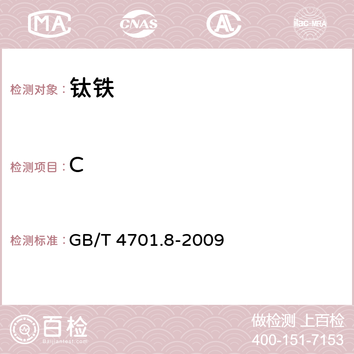 C 钛铁 碳含量的测定 红外线吸收法 GB/T 4701.8-2009