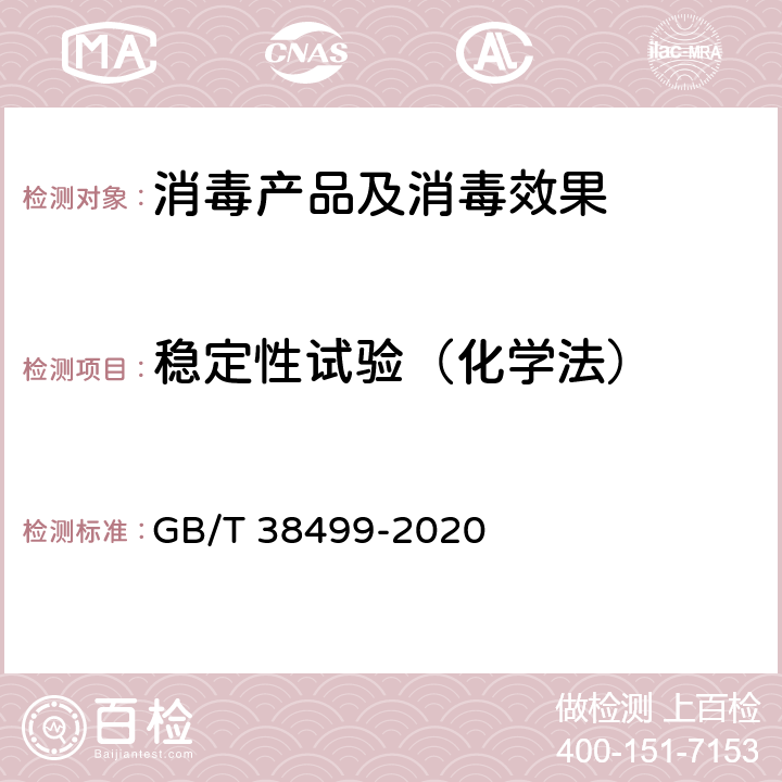 稳定性试验（化学法） GB/T 38499-2020 消毒剂稳定性评价方法