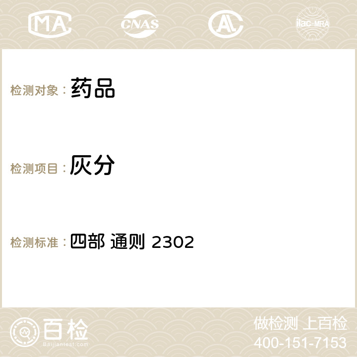 灰分 中华人民共和国药典 （2020年版） 四部 通则 2302