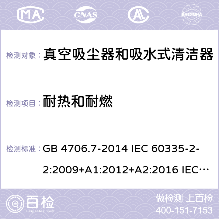 耐热和耐燃 家用和类似用途电器的安全 真空吸尘器和吸水式清洁器的特殊要求 GB 4706.7-2014 IEC 60335-2-2:2009+A1:2012+A2:2016 IEC 60335-2-2:2019 EN 60335-2-2:2010+A11:2012+A1:2013 AS/NZS 60335.2.2:2010+A1:2011+A2:2014+A3:2015+A4:2017 30