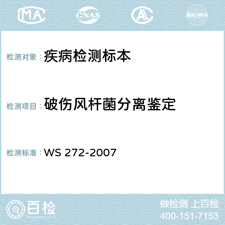 破伤风杆菌分离鉴定 破伤风诊断标准 WS 272-2007 附录A.2-A.3