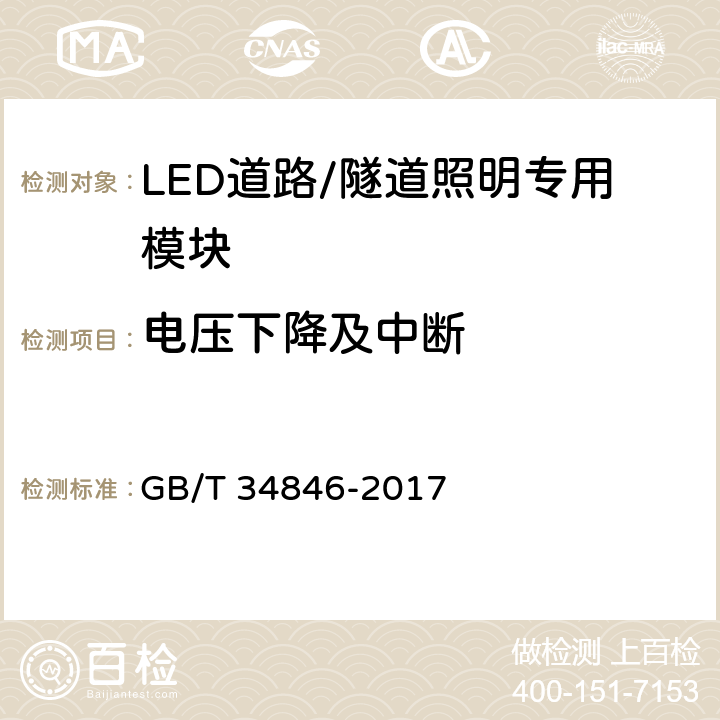 电压下降及中断 LED道路/隧道照明专用模块和接口技术要求 GB/T 34846-2017 5.2