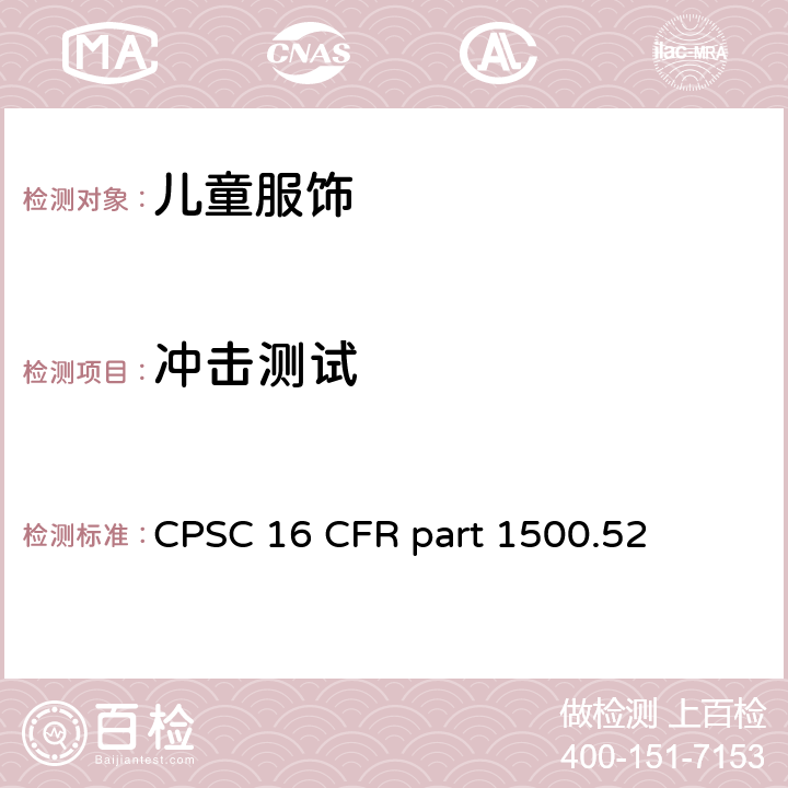 冲击测试 美国联邦法规第16部分 CPSC 16 CFR part 1500.52