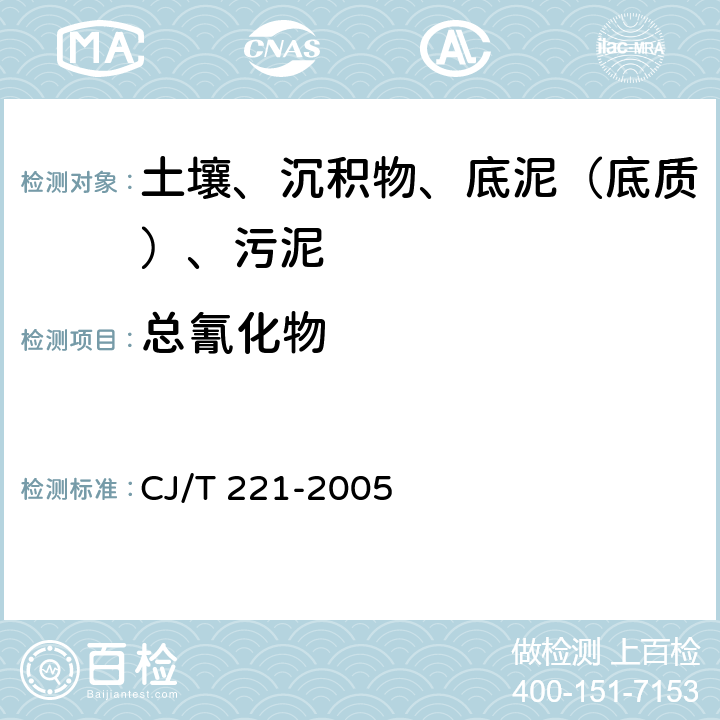 总氰化物 CJ/T 221-2005 城市污水处理厂污泥检验方法