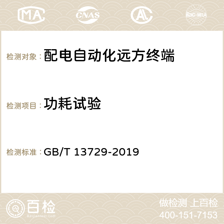 功耗试验 远动终端设备 GB/T 13729-2019 3.11