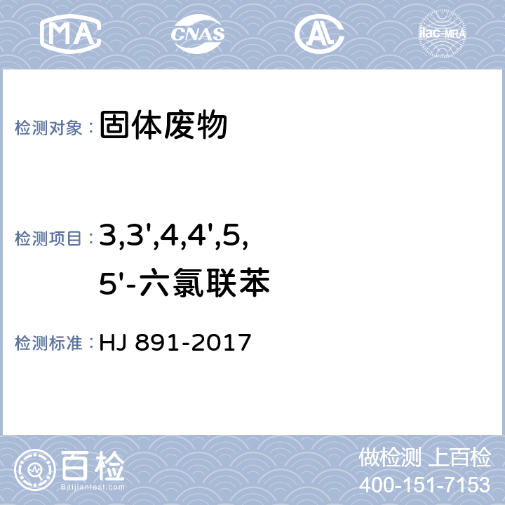 3,3',4,4',5,5'-六氯联苯 HJ 891-2017 固体废物 多氯联苯的测定 气相色谱-质谱法