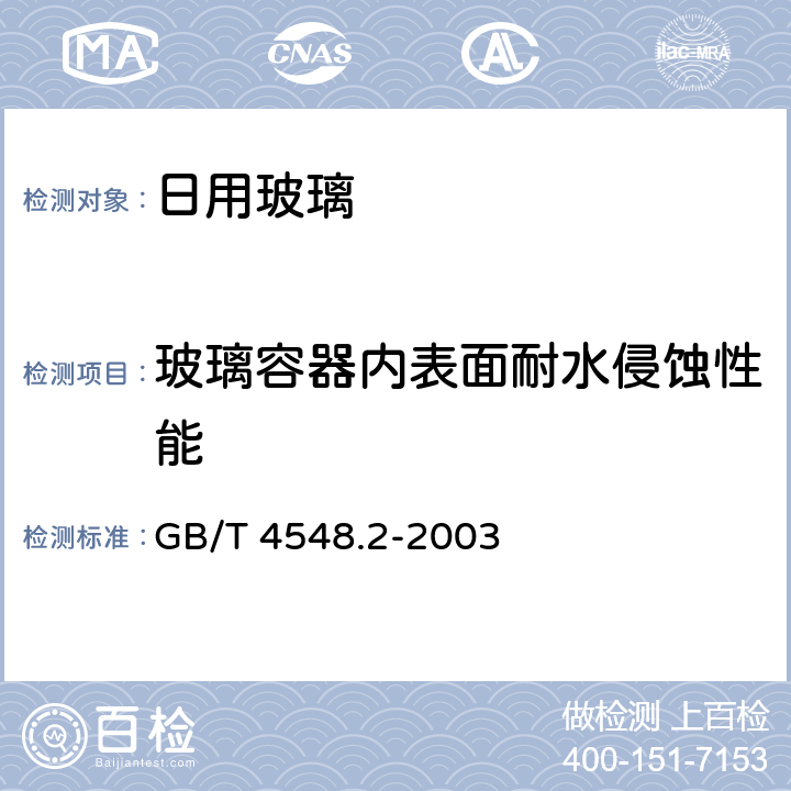 玻璃容器内表面耐水侵蚀性能 玻璃制品 玻璃容器内表面耐水侵蚀性能 用火焰光谱法测定和分级 GB/T 4548.2-2003