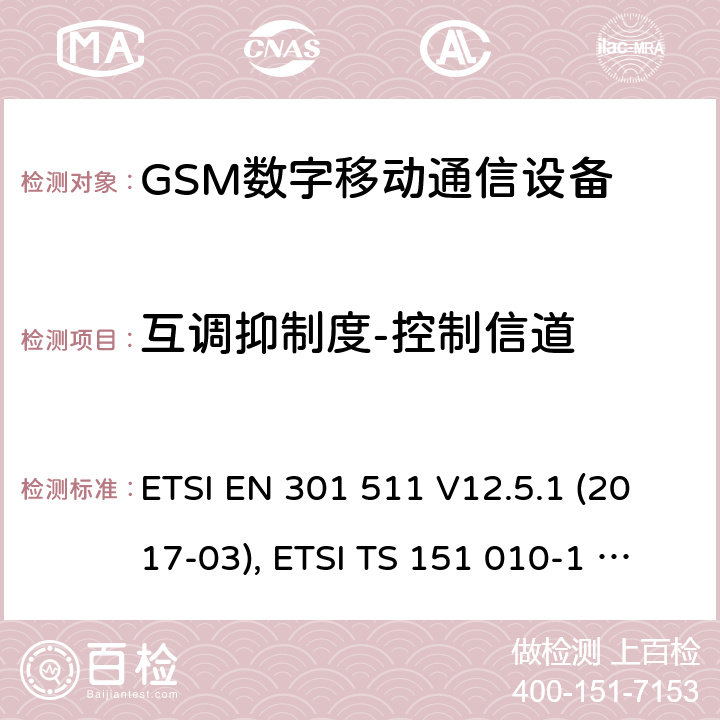 互调抑制度-控制信道 全球移动通信系统（GSM）；移动台（MS）设备；涵盖基本要求的协调标准第2014/53/EU号指令第3.2条 ETSI EN 301 511 V12.5.1 (2017-03), ETSI TS 151 010-1 V13.11.0 (2020-02) 4.2.33