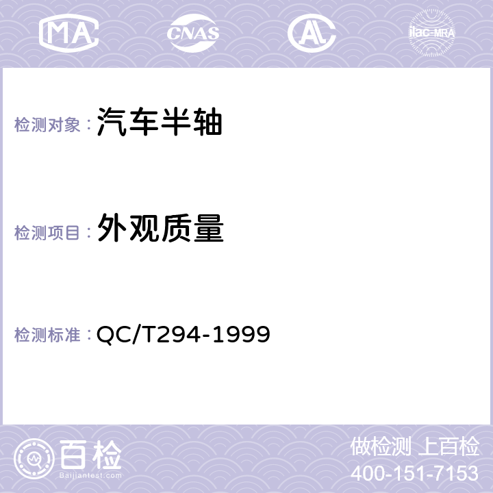 外观质量 汽车半轴技术条件 QC/T294-1999 4.9