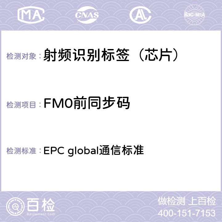FM0前同步码 EPC射频识别协议--1类2代超高频射频识别--用于860MHz到960MHz频段通信的协议，第1.2.0版 EPC global通信标准 6.3.1.3