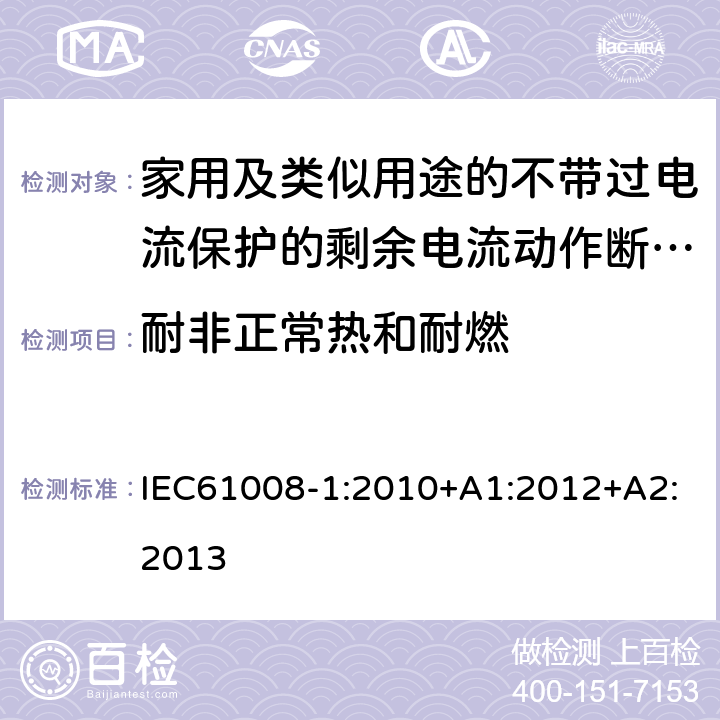 耐非正常热和耐燃 家用和类似用途的不带过电流保护的剩余电流动作断路器（RCCB）第1部分：一般规则 IEC61008-1:2010+A1:2012+A2:2013 9.14