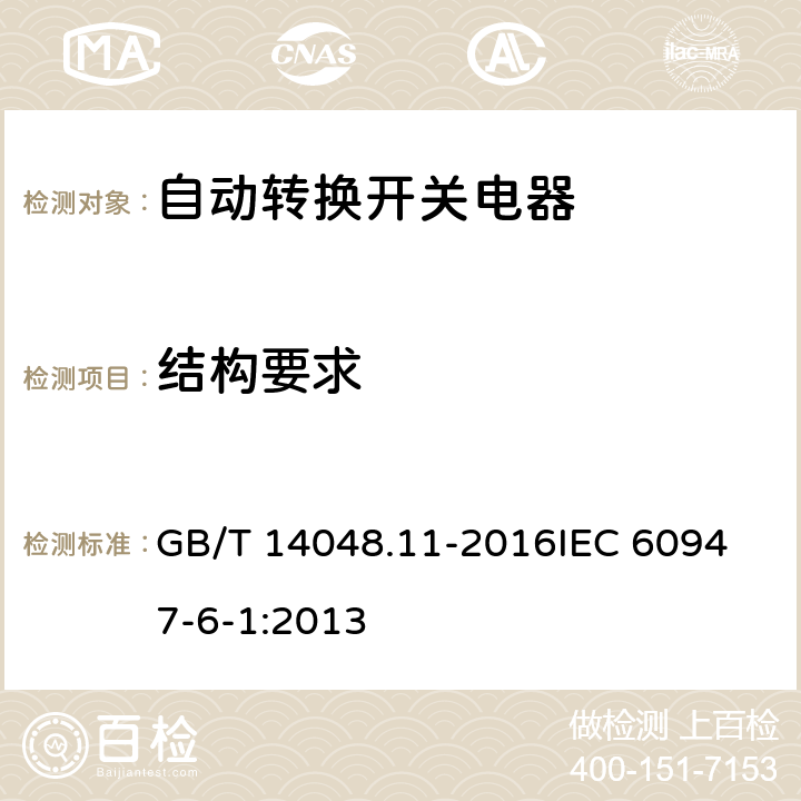 结构要求 低压开关设备和控制设备第6-1部分：多功能电器 转换开关电器 GB/T 14048.11-2016
IEC 60947-6-1:2013 9.2