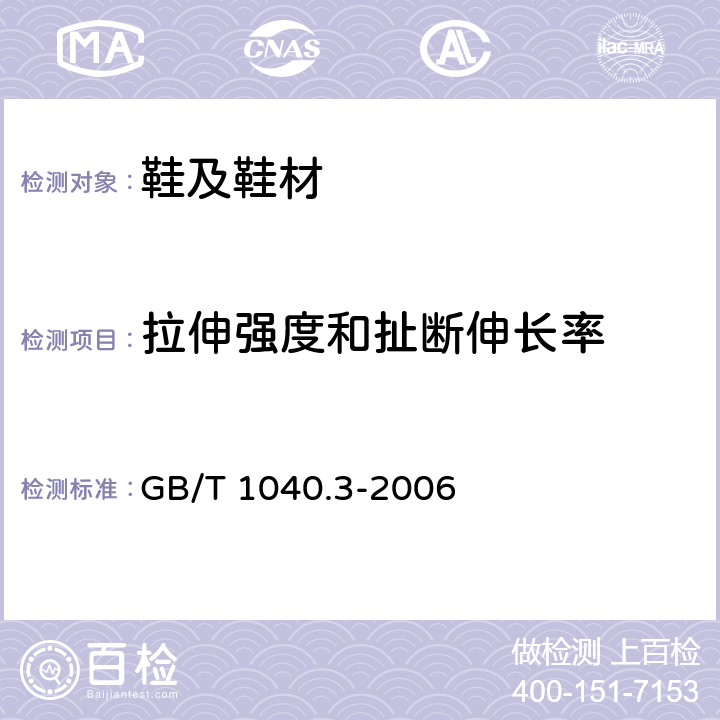 拉伸强度和扯断伸长率 塑料 拉伸性能的测定 第3部分: 薄膜和薄片的试验条件 GB/T 1040.3-2006