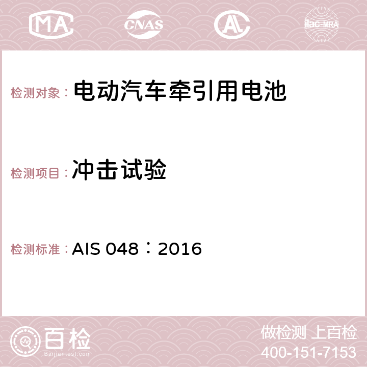 冲击试验 AIS 048：2016 电池汽车-牵引电池的安全要求  2.2.2